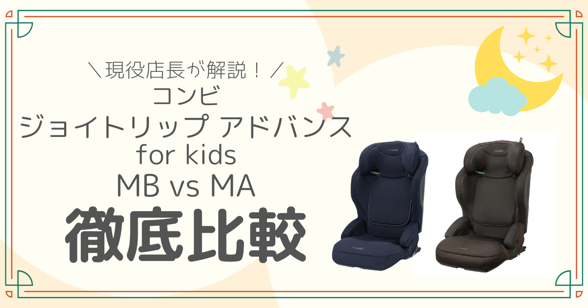 コンビ ジョイトリップ アドバンス for kids MA MB