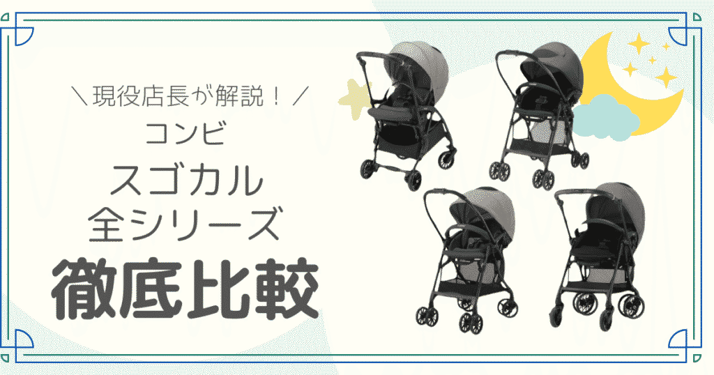 コンビ スゴカル 全シリーズ 比較 違い