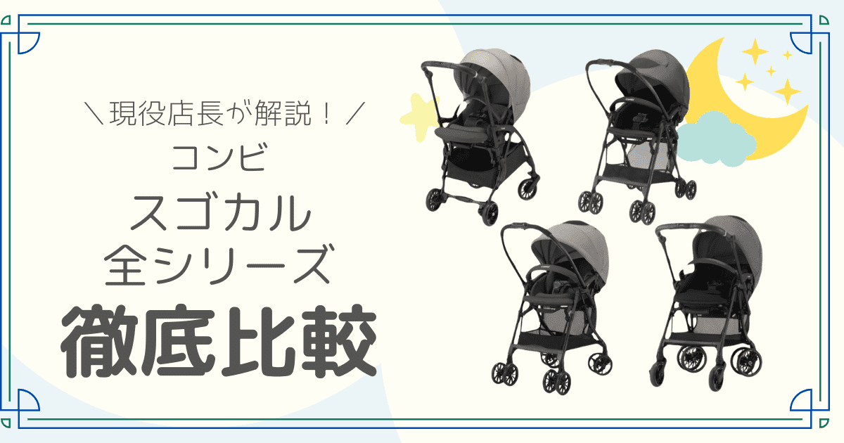 コンビ　スゴカル　全シリーズ　比較　違い
