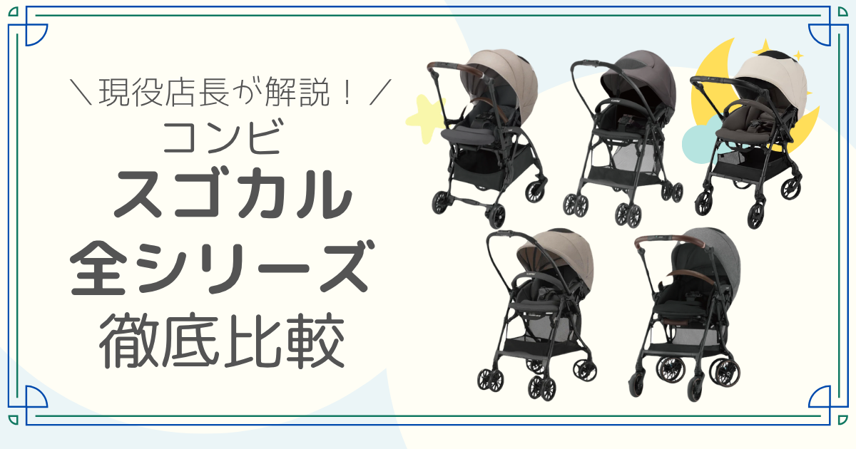 コンビ スゴカル 比較