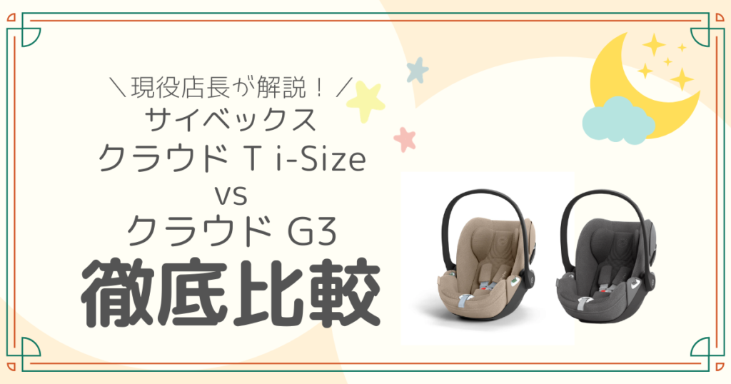 サイベックス クラウド T i-Size G3 比較