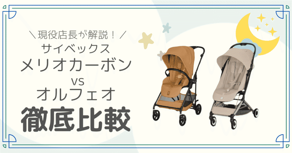 サイベックス　ベビーカー　メリオカーボン　オルフェオ