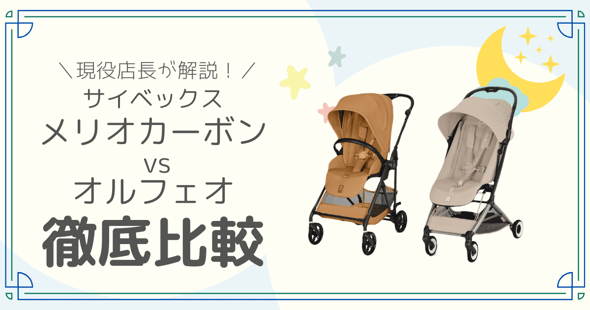 サイベックス ベビーカー メリオカーボン オルフェオ