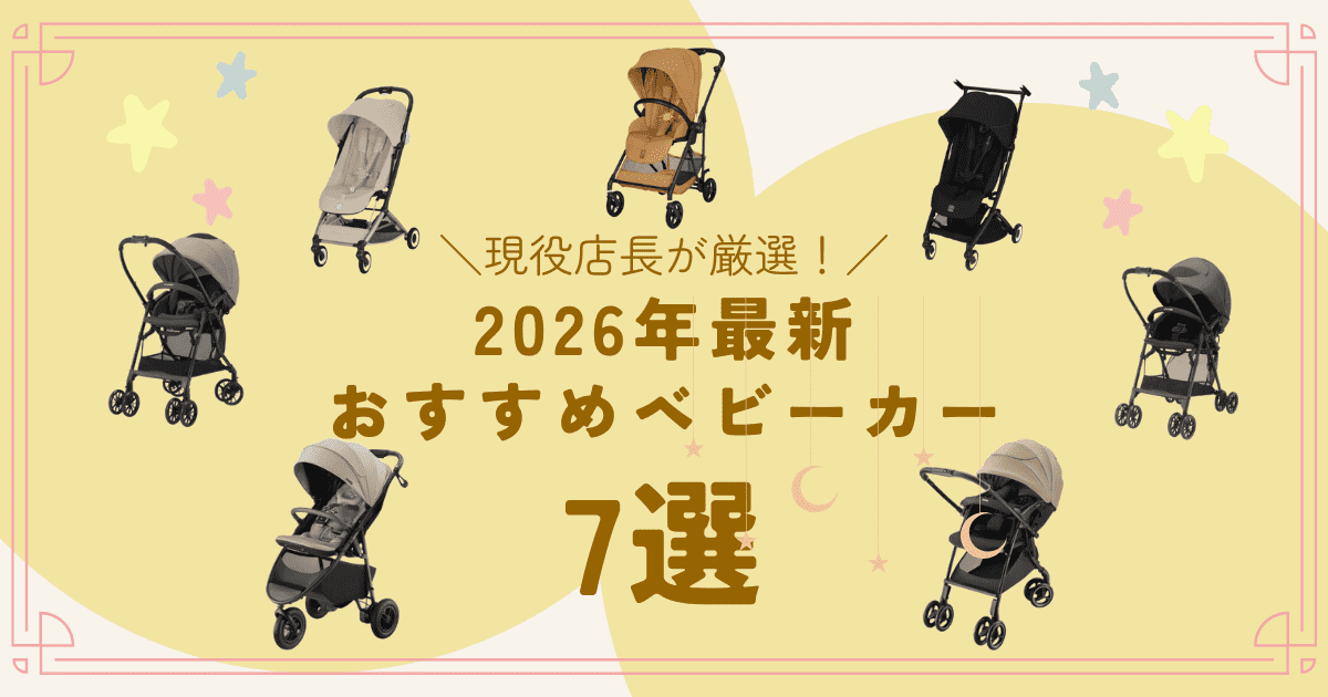 現役店長厳選】ベビーカー2026年おすすめ7選｜コンビ・アップリカ