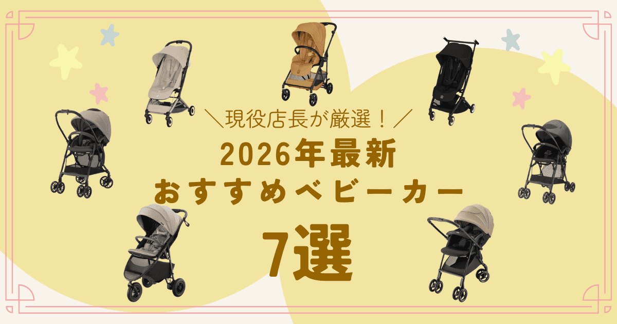 ベビーカー　おすすめ 2026