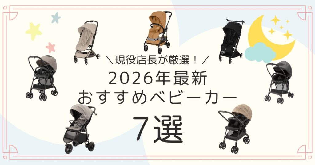 おすすめ ベビーカー 7選 2026