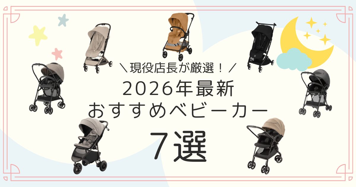 おすすめ　ベビーカー　7選　2026