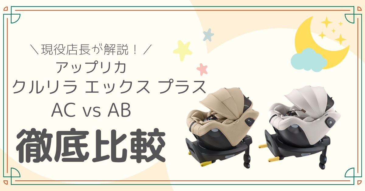 アップリカ　クルリラ　エックス　プラス　AC　AB