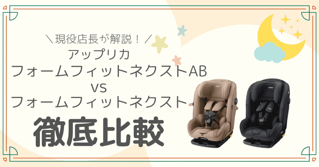 アップリカ　フォームフィットネクスト AB