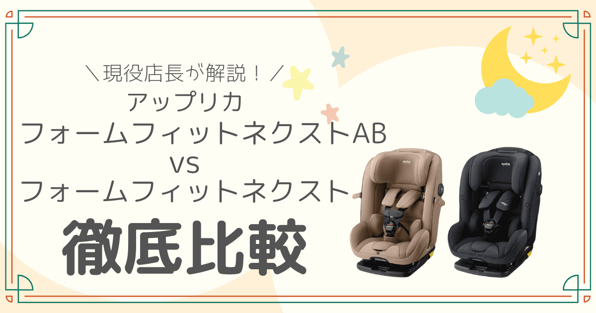 アップリカ フォームフィットネクスト AB