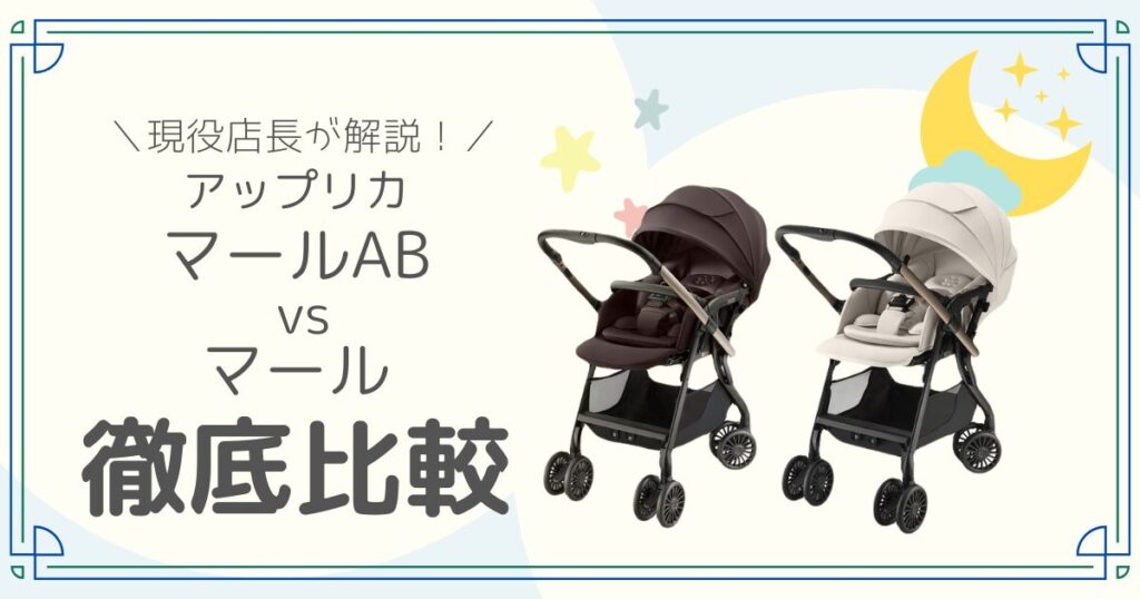 アップリカ マール AB 比較
