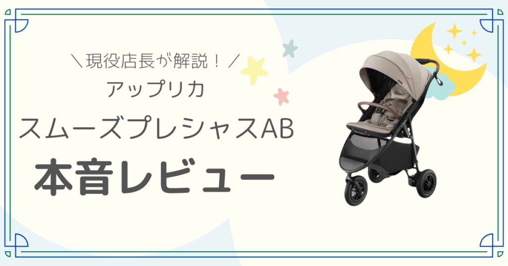 アップリカ　スムーヴプレシャス　AB