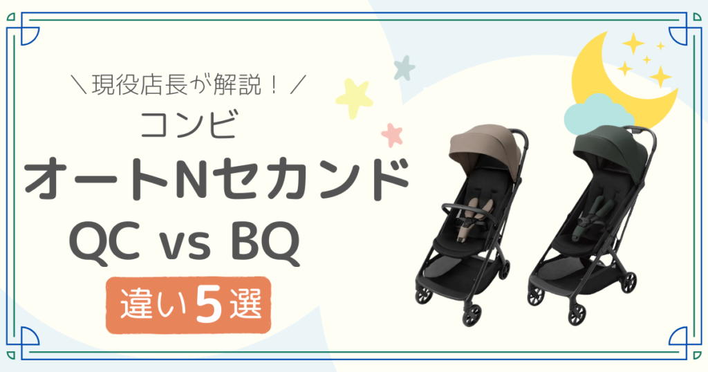コンビ オートNセカンド QC BQ 比較
