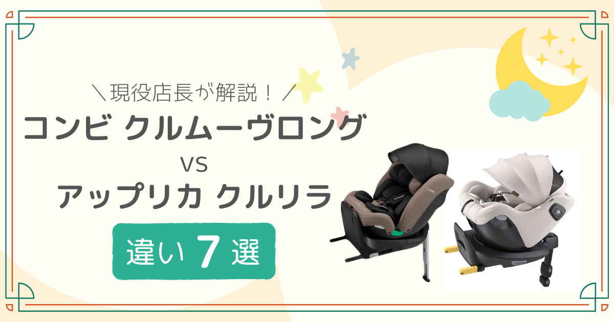 コンビ クルムーヴロング アップリカ クルリラ