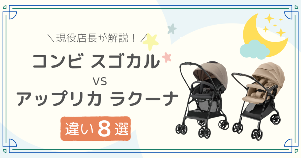 コンビ　スゴカル　アップリカ　ラクーナ　比較