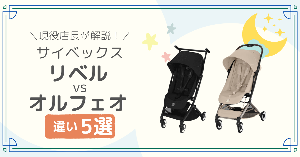 サイベックス リベル オルフェオ 比較