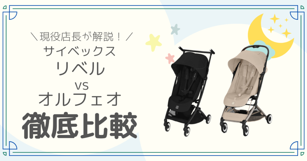 サイベックス リベル オルフェオ 比較