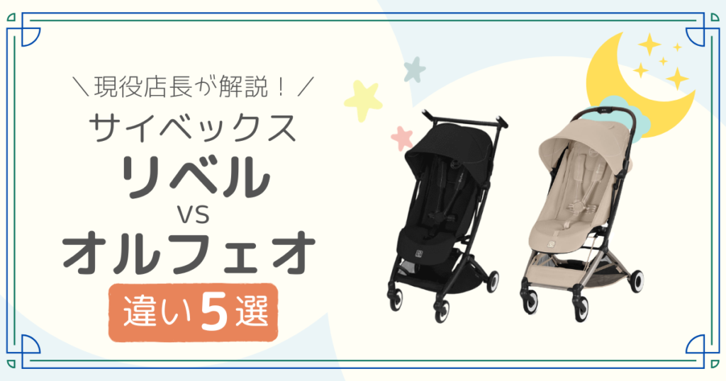サイベックス　リベル　オルフェオ　比較