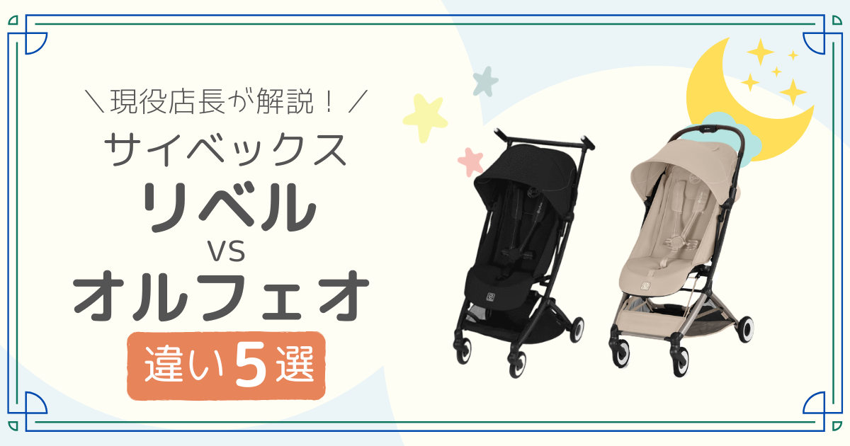 サイベックス リベル オルフェオ 比較