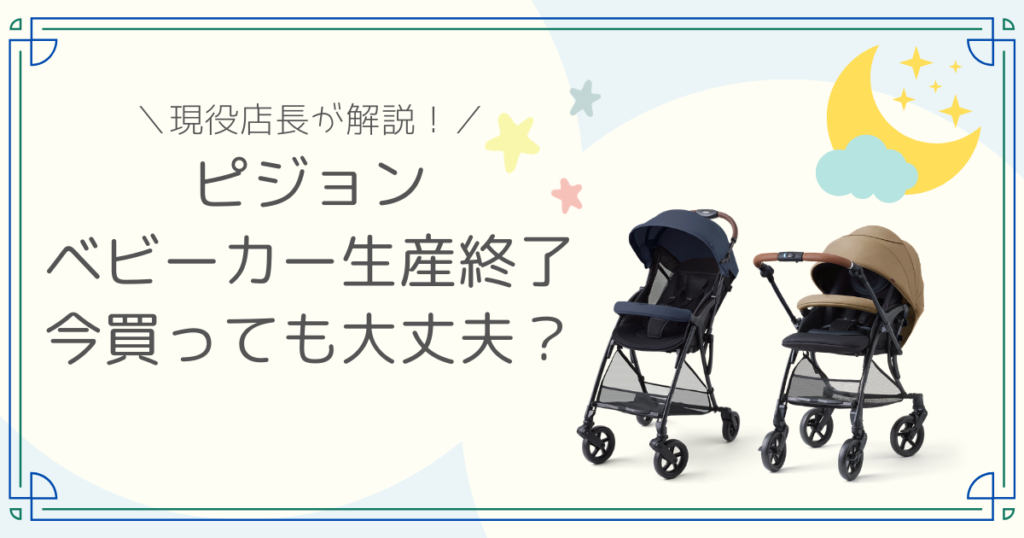 ピジョン ベビーカー 生産終了