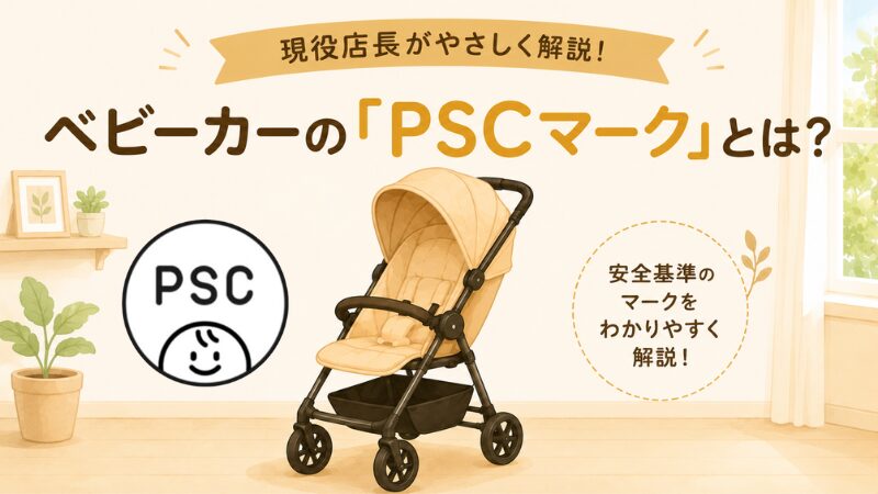 ベビーカー　PSCマーク