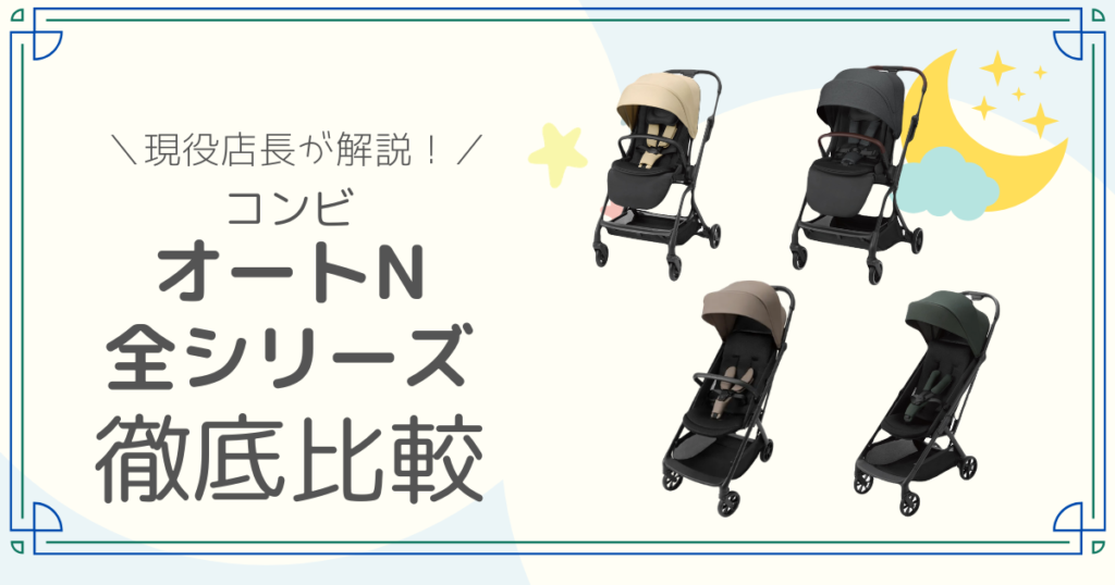 コンビ　オートN　ファースト　セカンド　比較