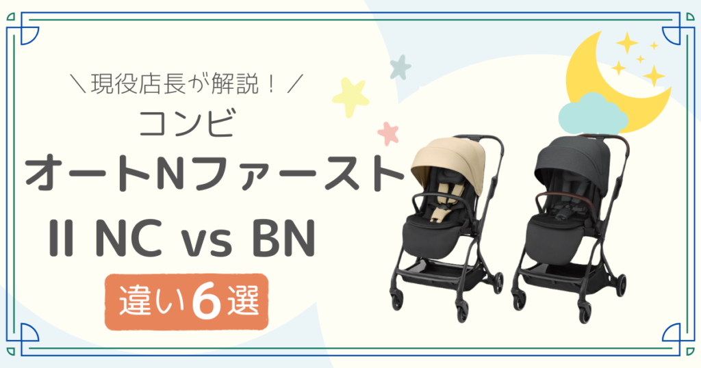 コンビ オートNファースト Ⅱ NC BN