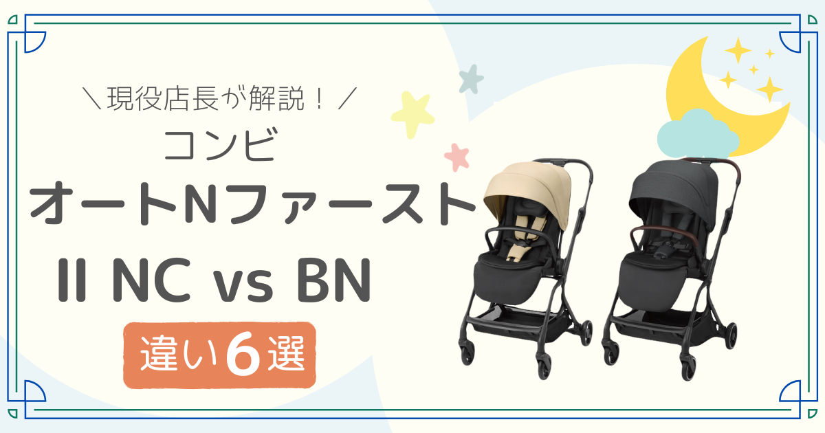 コンビ　オートNファースト　Ⅱ　NC BN