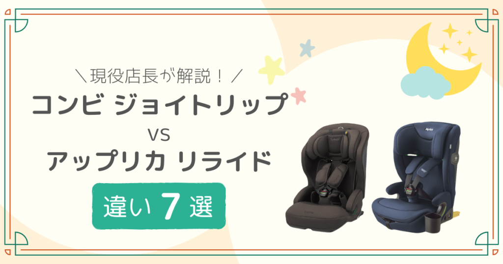 コンビ ジョイトリップ アップリカ リライド
