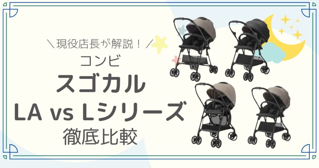 コンビ　スゴカル　LA　L