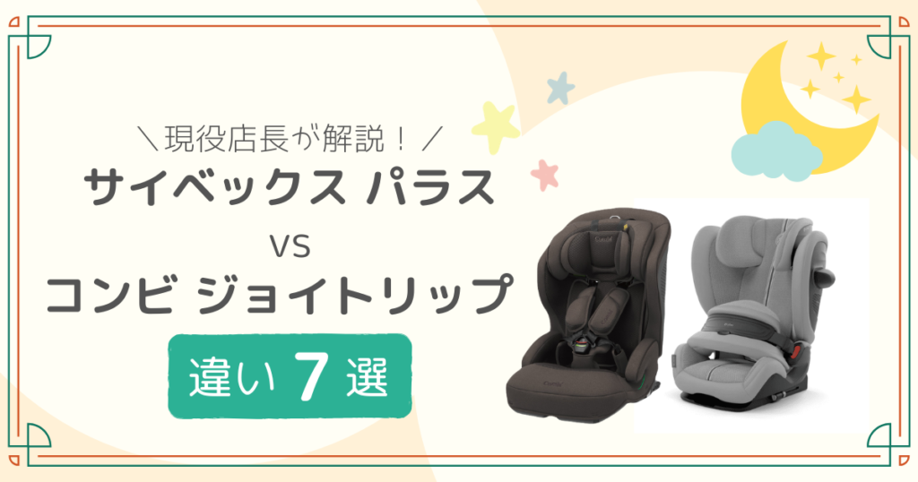 サイベックス パラス コンビ ジョイトリップ