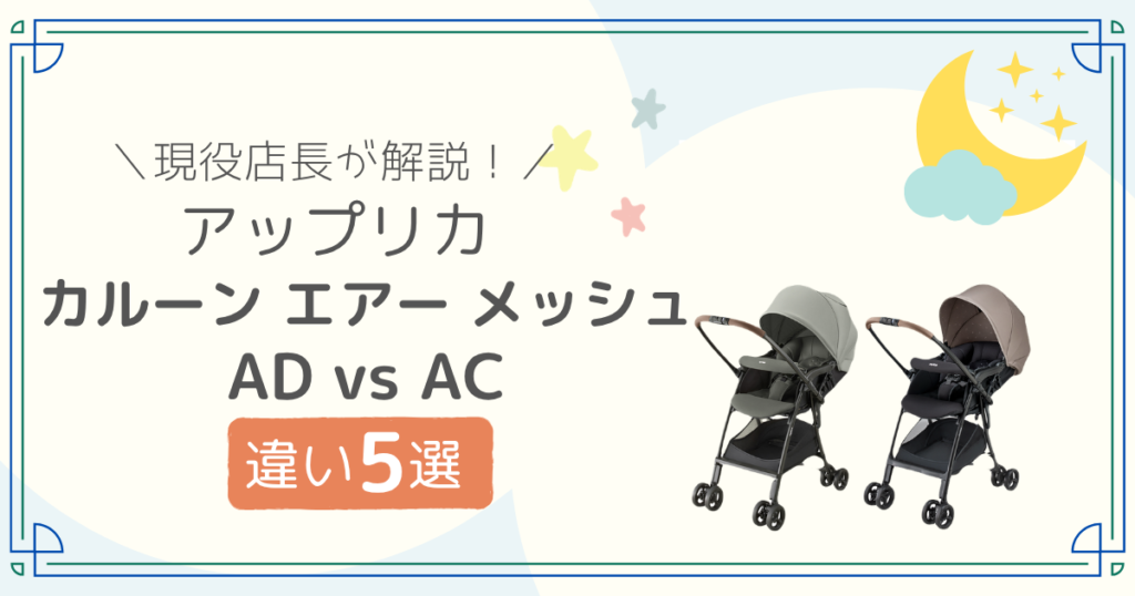 アップリカ　カルーン　air　メッシュ　AD AC