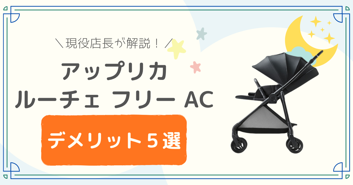 ルーチェ フリーACのデメリット5選｜後悔や口コミも店長が本音レビュー