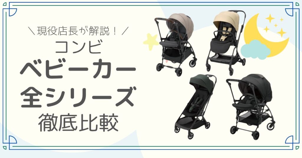 コンビ　ベビーカー　全シリーズ