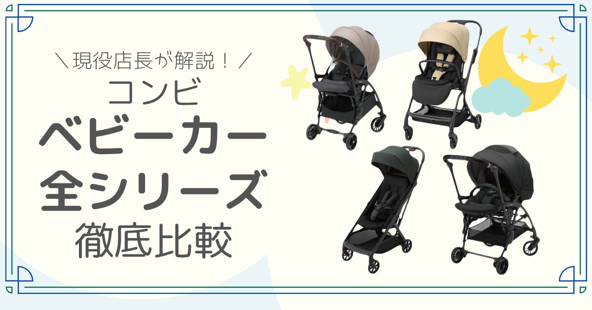 コンビ ベビーカー 全シリーズ