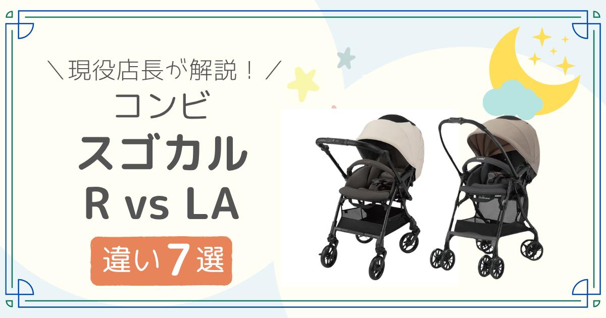 コンビ　スゴカル　R LA 比較