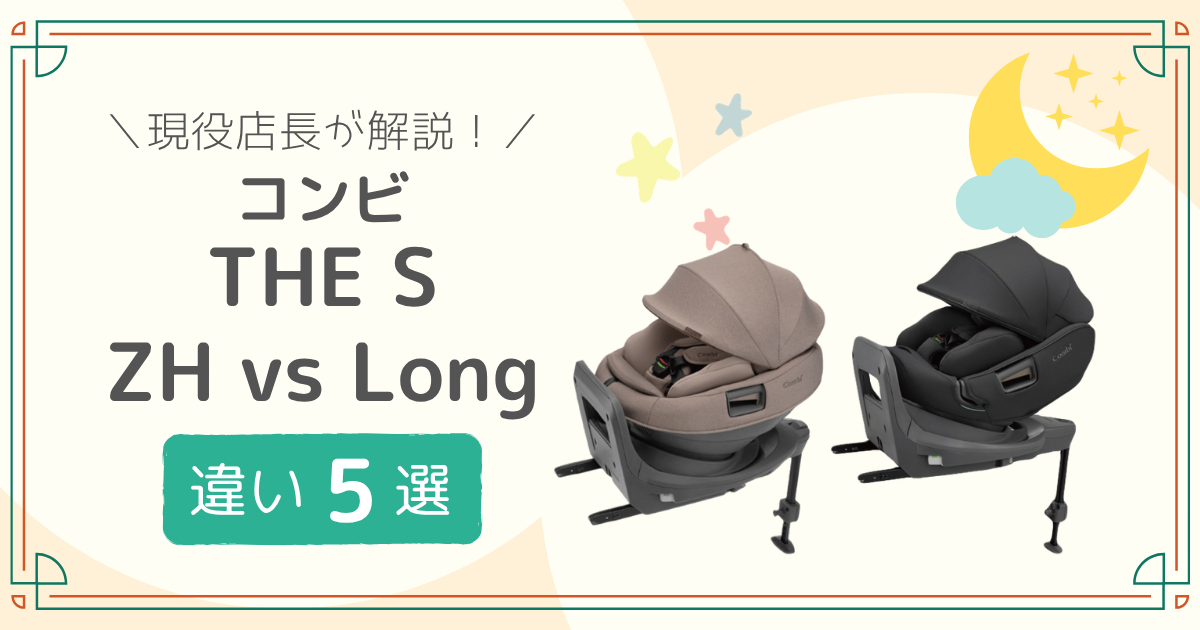 コンビ THE S ZH Long