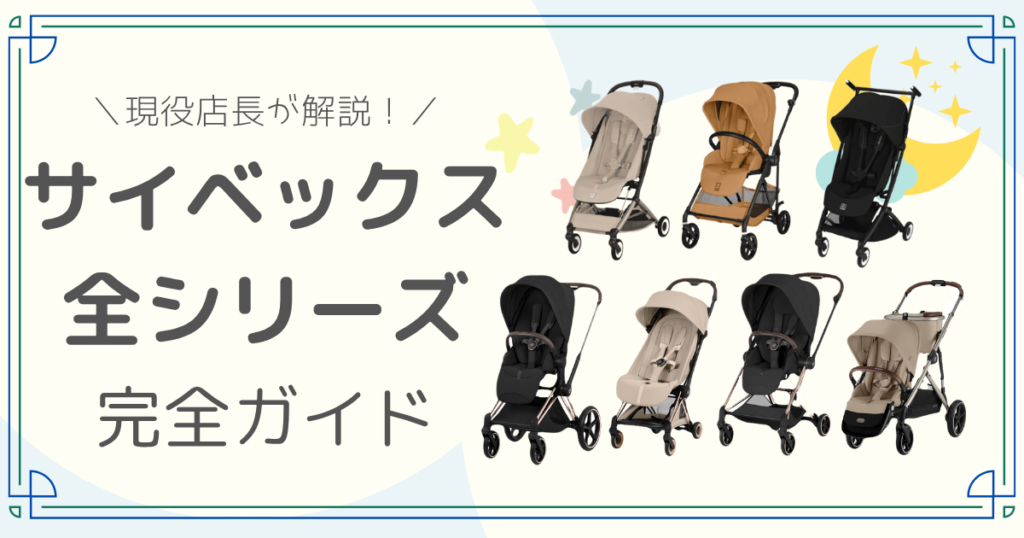 サイベックス ベビーカー