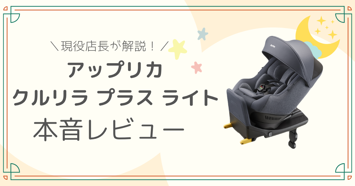アップリカ クルリラ プラス ライト